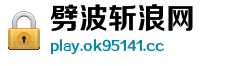劈波斩浪网 劈波斩浪网